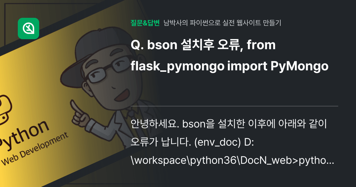 bson 설치후 오류, from flask_pymongo import PyMongo 인프런