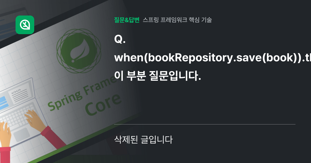 when(bookRepository.save(book)).thenReturn(book); 이 부분 질문입니다. 인프런