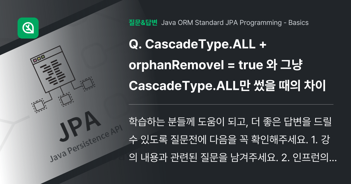 CascadeType.ALL + orphanRemovel = true 와 그냥 CascadeType.ALL만 썼을 때의 차이 인프런