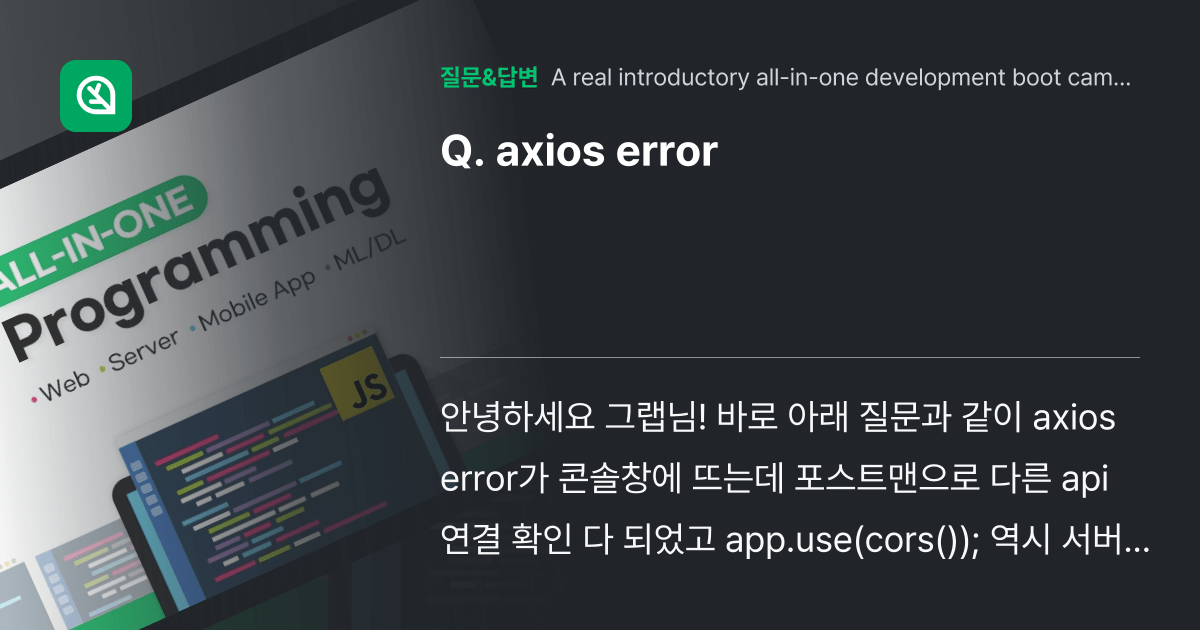 axios error 인프런