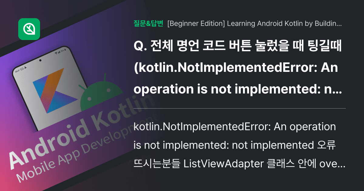 전체 명언 코드 버튼 눌렀을 때 팅길때 (kotlin.NotImplementedError An operation is not