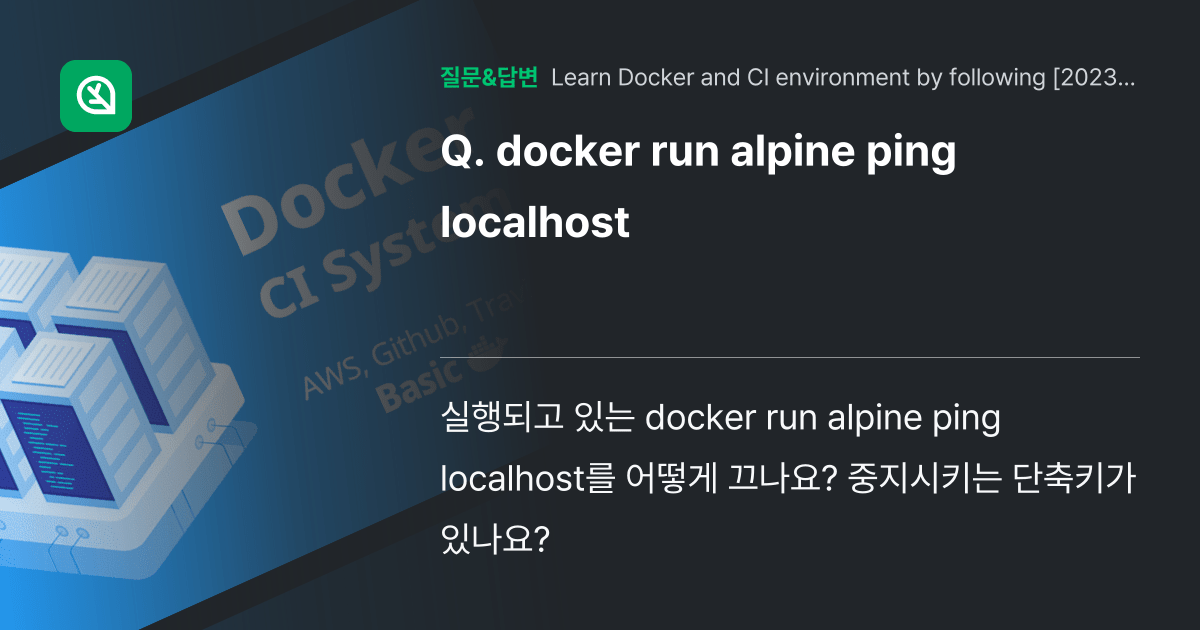 docker run alpine ping localhost 인프런