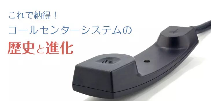 コールセンターシステムの歴史と進化を分かりやすく紹介！｜ITトレンド
