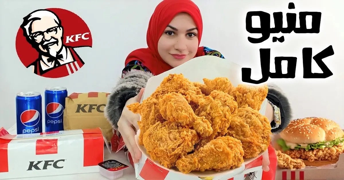 منيو مطعم كنتاكي جدة الجديد مع الأسعار كاملة