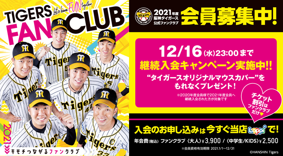 2021年度 阪神タイガース 公式ファンクラブ ｜ファンクラブへ入会するならローソンチケット ローチケ（ローソン