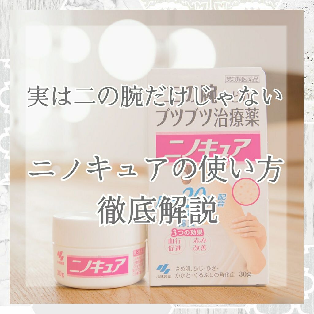 ニノキュア(医薬品)｜ニノキュアの使い方を徹底解説「 二の腕に使うだけじゃない！実はあったニノ..」 by みみちゃ。 ﾌｫﾛﾊﾞ LIPS