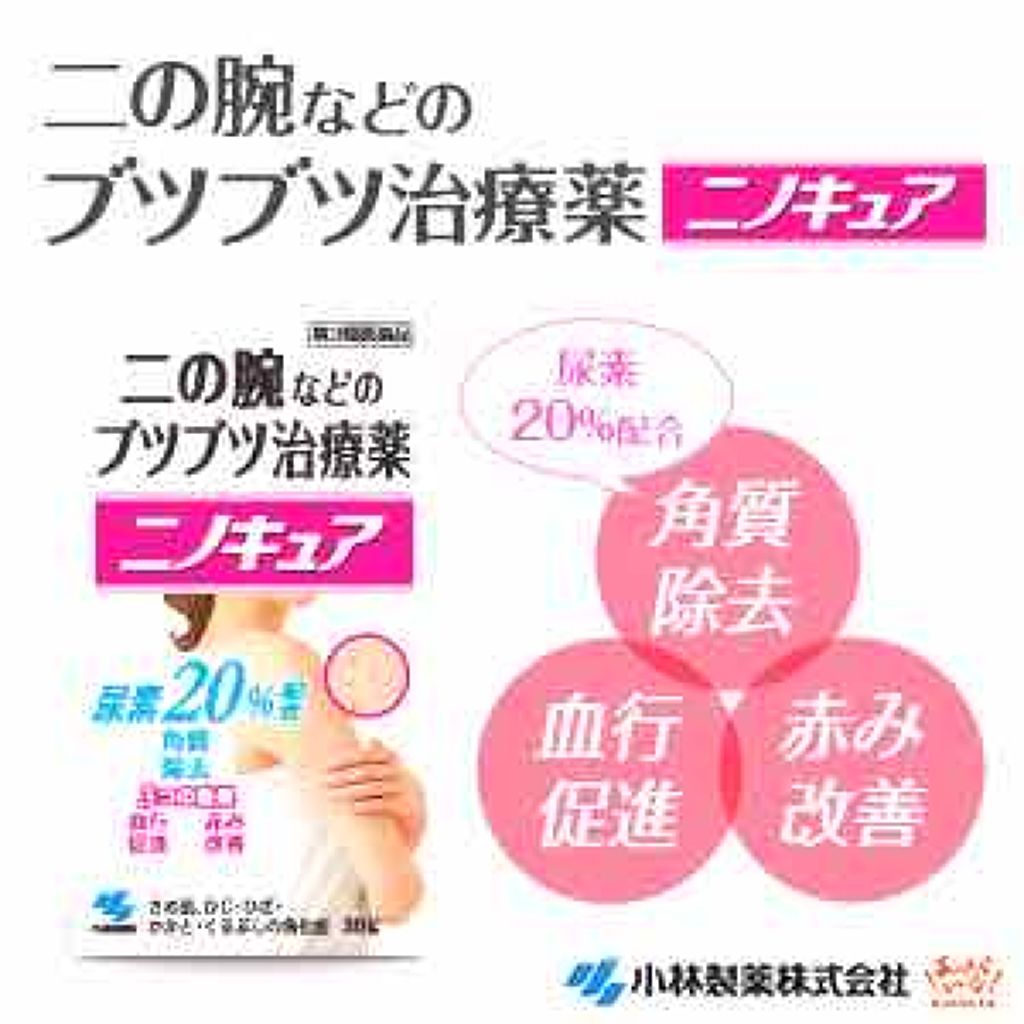 ニノキュア(医薬品)｜ニノキュアの口コミ「やばいですこれ！！！！！毛孔性苔癬に悩んで..」 by YOU(乾燥肌/10代後半) LIPS