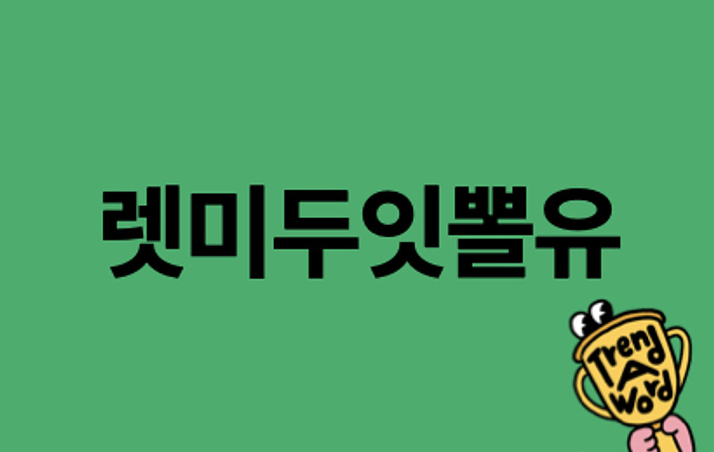 [Trend A Word 191] 트렌드 찾는 것 어려워? 렛미두잇뽈유.