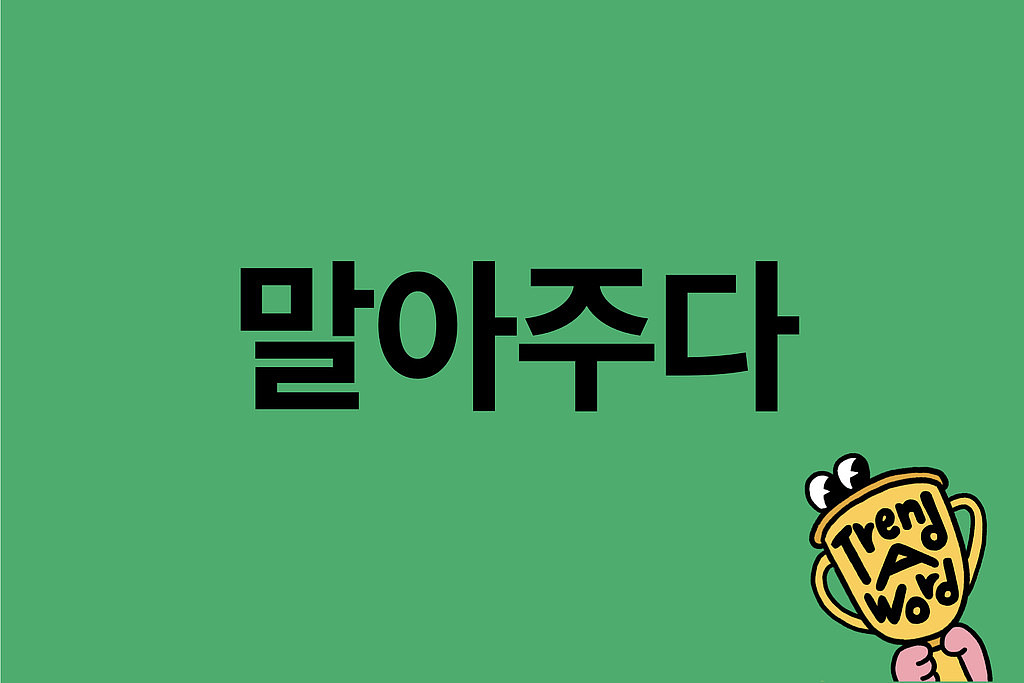 [Trend A Word 217] 요즘 애들은 술 말고 이걸 말아줘요