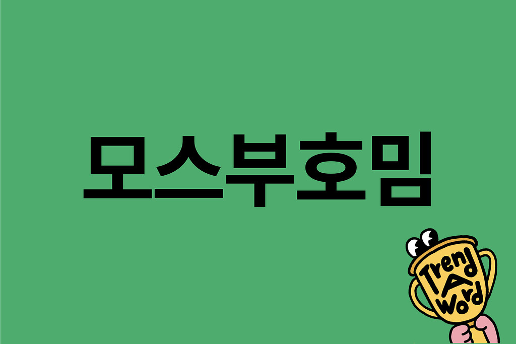 [Trend A Word 244] 나 좀 살려줘 제발... 모스부호밈을 알아보자.