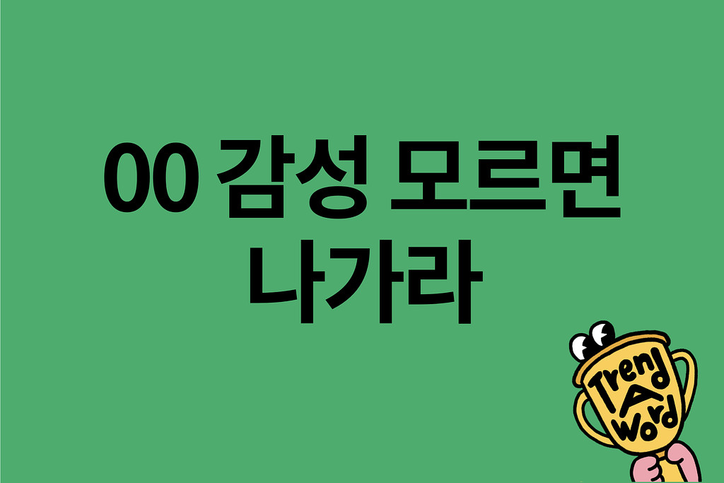 [Trend A Word 288] 트워드 감성 모르면 나가라