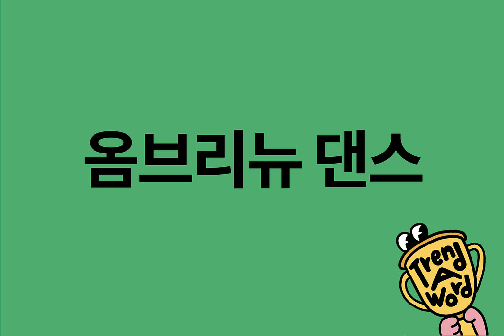 [Trend A Word 340] 언제까지 어깨춤을 추게 할 거야?