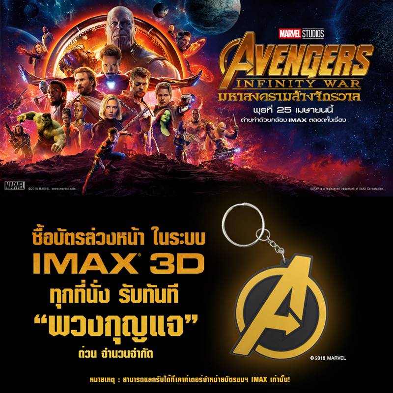 ซื้อบัตรชม Avengers Infinity War ในระบบ IMAX 3D ล่วงหน้ารับพวงกุญแจจาก