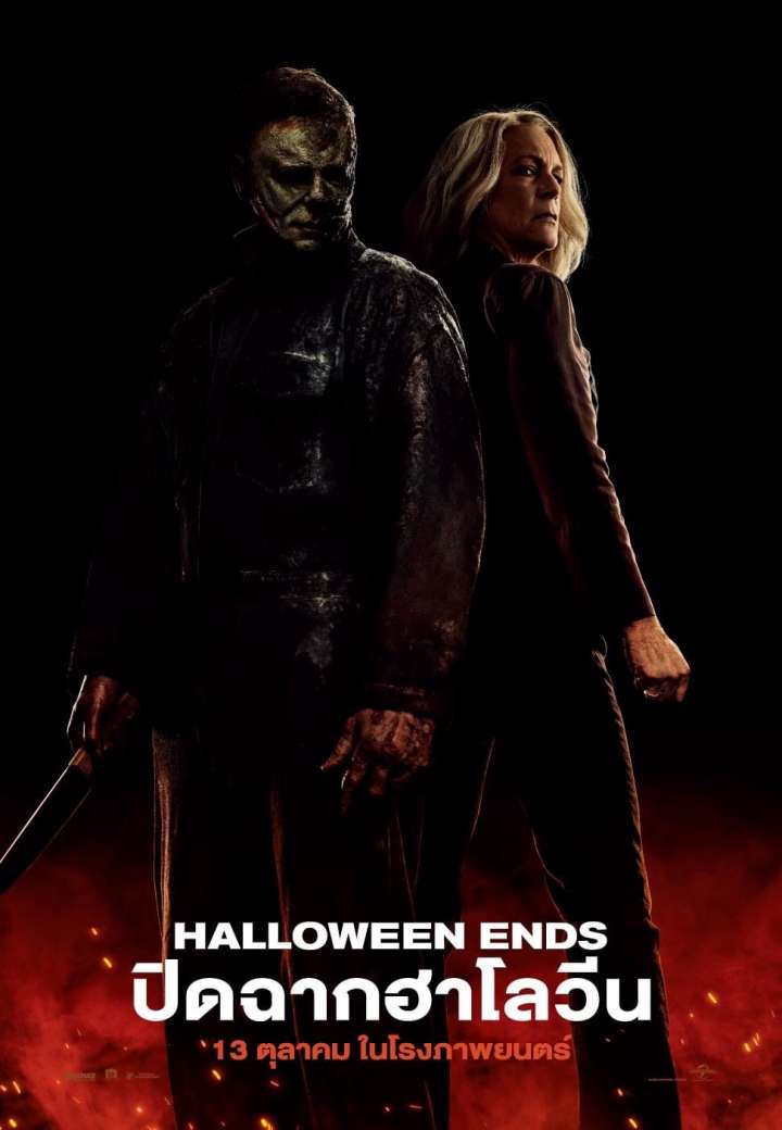 Halloween Ends Major Cineplex รอบฉายเมเจอร์ รอบหนัง จองตั๋ว หนังใหม่
