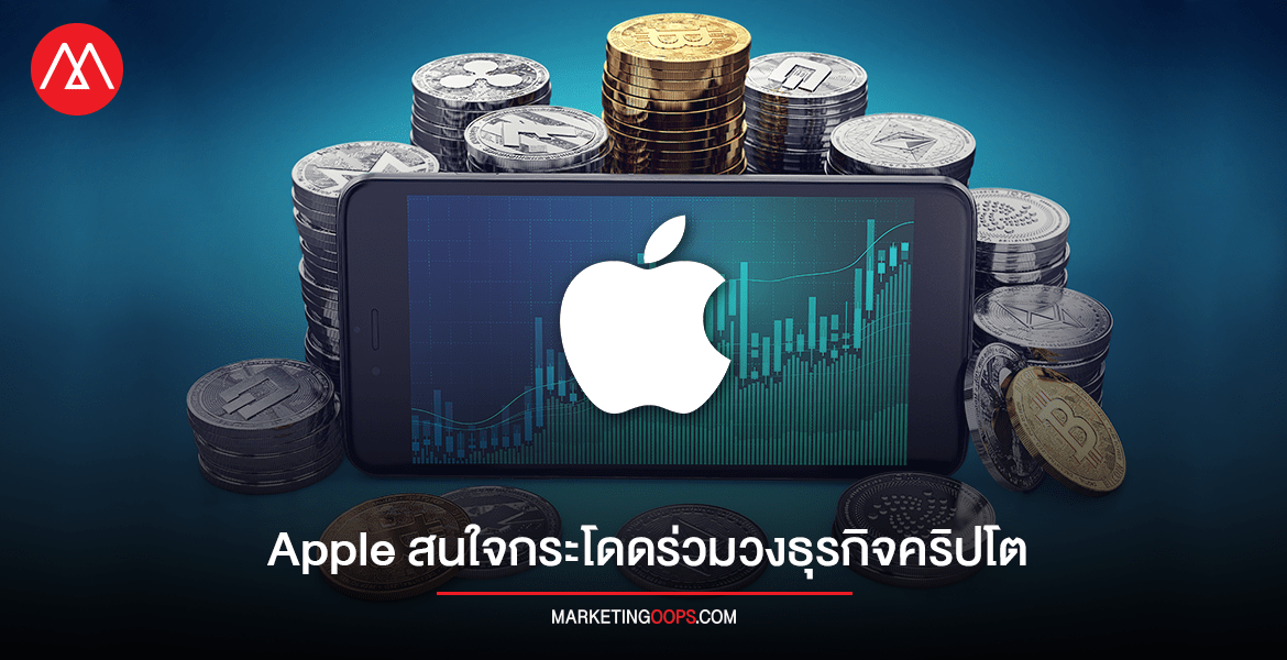 Apple สนใจกระโดดร่วมวงธุรกิจ Cryptocurrency