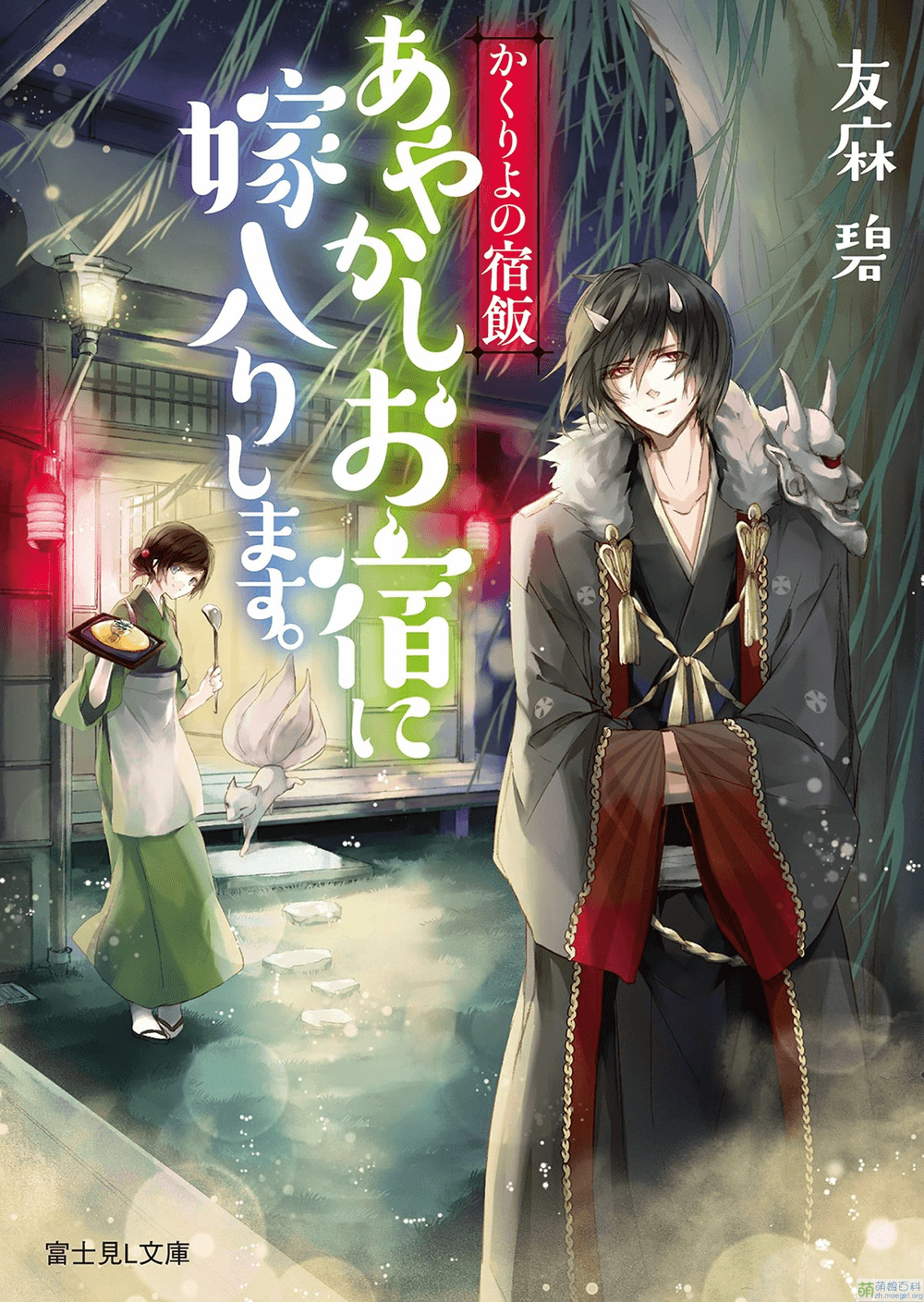 Kakuriyo no Yadomeshi Novel Updates