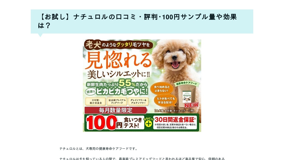 【お試し】ナチュロルの口コミ・評判･100円サンプル量や効果は？