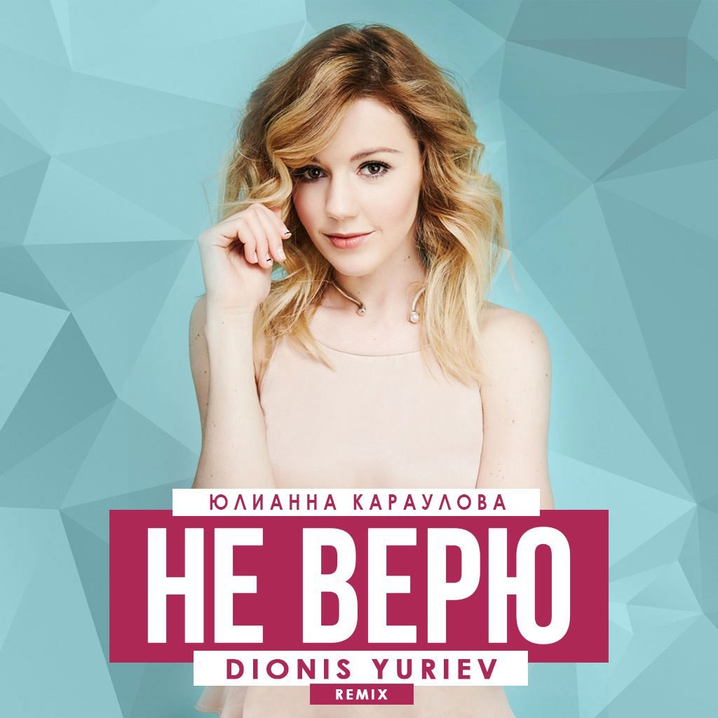 ЮЛИАННА КАРАУЛОВА НЕ ВЕРЮ ANDREY CHERNIY REMIX СКАЧАТЬ БЕСПЛАТНО