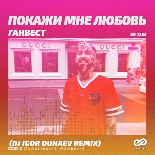 Ганвест Покажи Мне Любовь (DJ Igor Dunaev Radio Edit) DJ Igor Dunaev