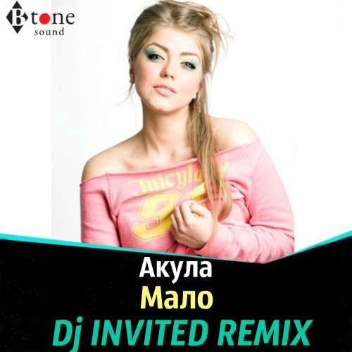 Акула Мало (Dj INVITED Remix) Dj INVITED