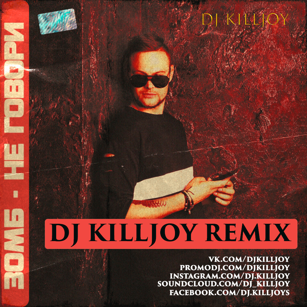 Зомб Не говори (Dj Killjoy Radio Edit) DJ KILLJOY