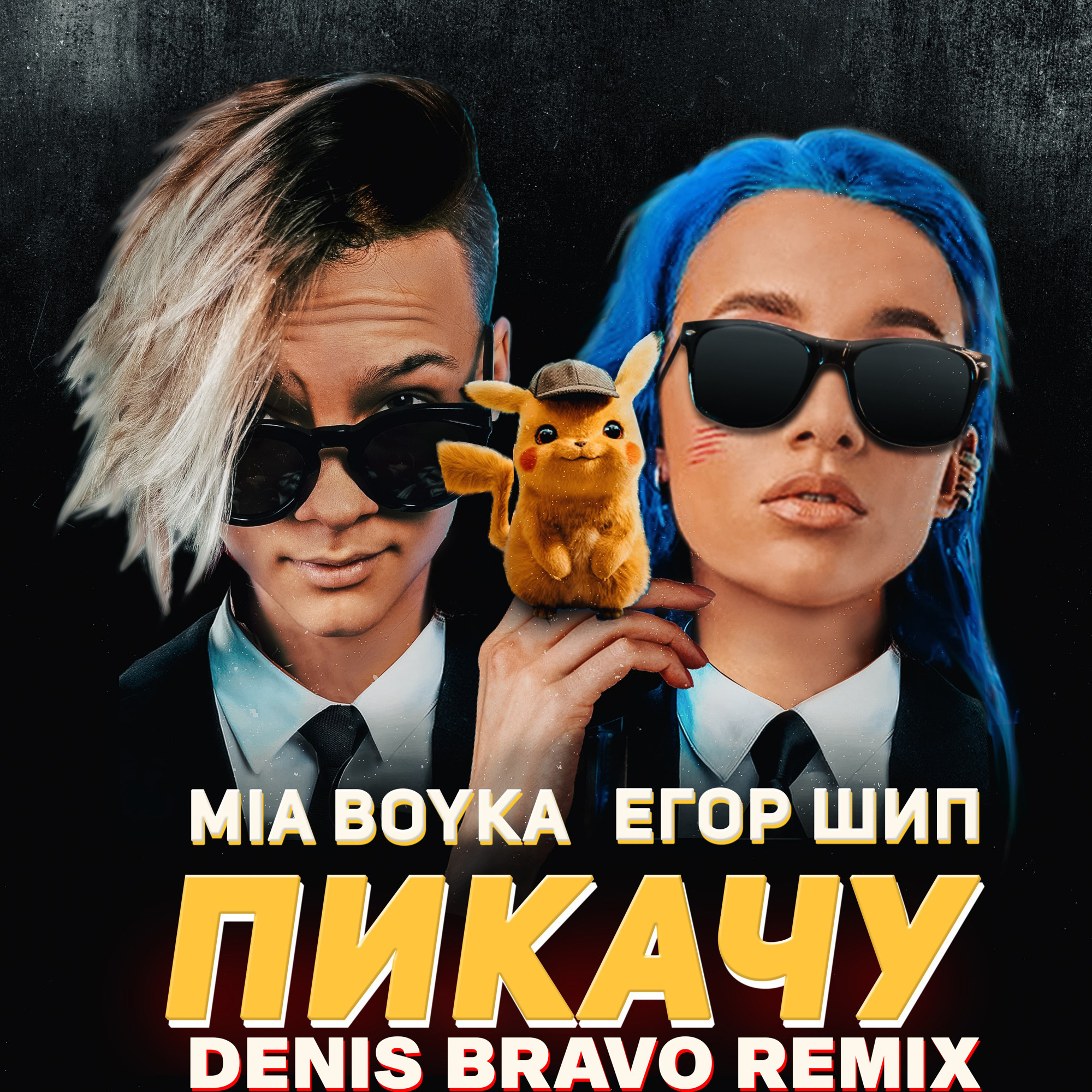 Mia Boyka & Егор Шип Пикачу (Denis Bravo Radio Edit) DENIS BRAVO