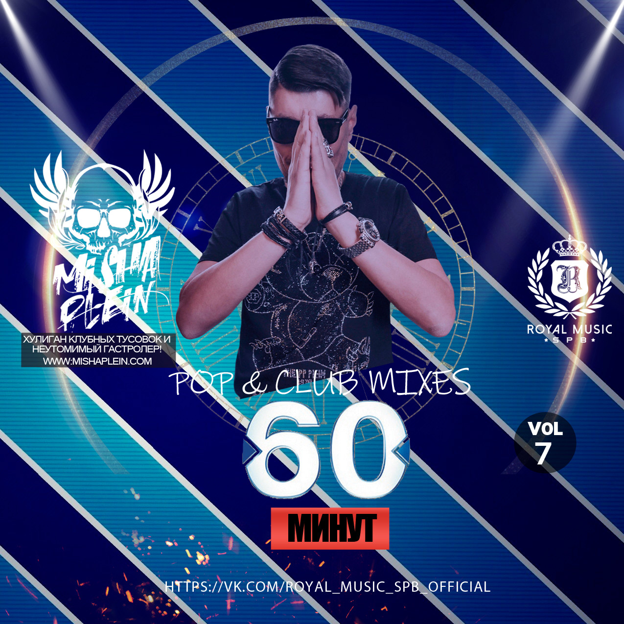Misha Plein 60 Минут (Pop & Club Mix)[Vol 7] Misha Plein