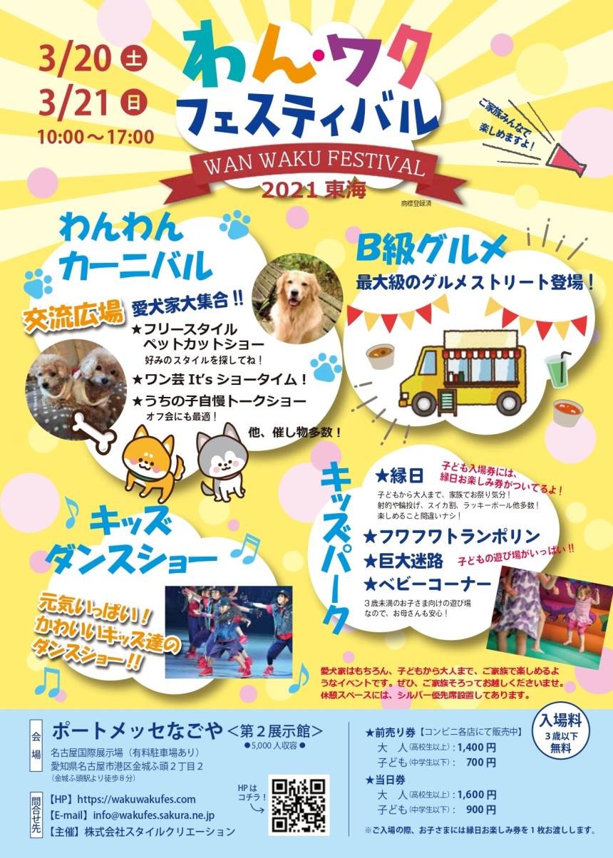 わんワクフェスティバル 2021 東海（開催延期）｜イベント｜ぷにぷにpaw（ポー）