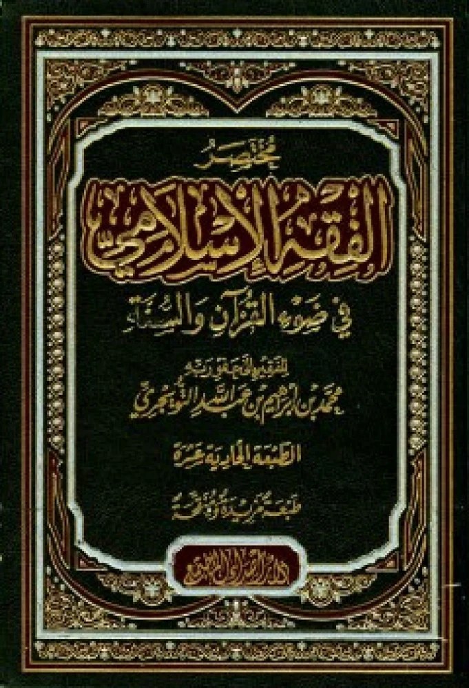 مختصر الفقه الإسلامي في ضوء القرآن والسنة متجر سوق الكتبيين
