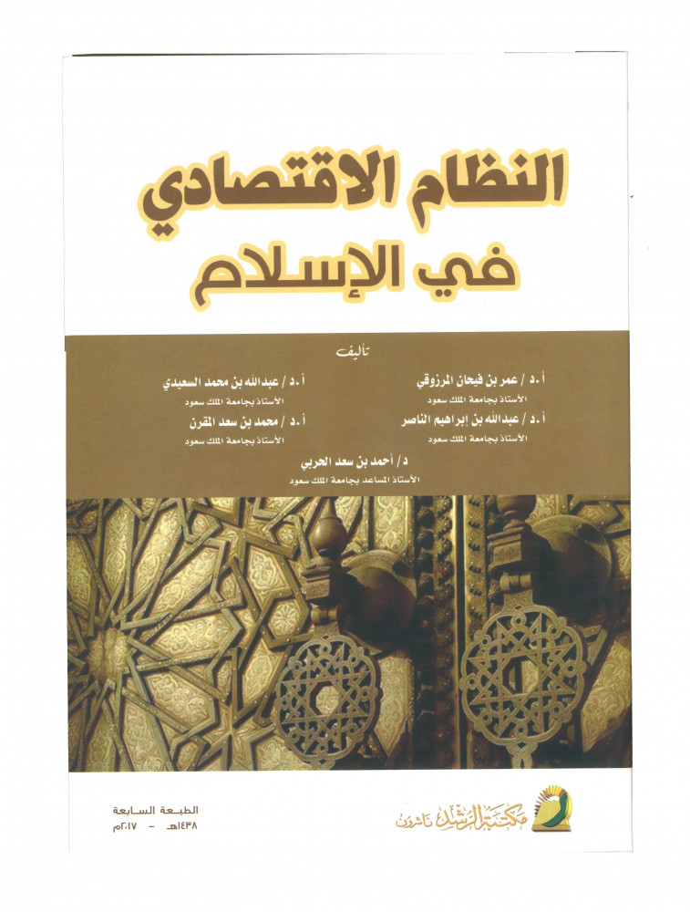 تحميل كتاب النظام الاقتصادي في الإسلام