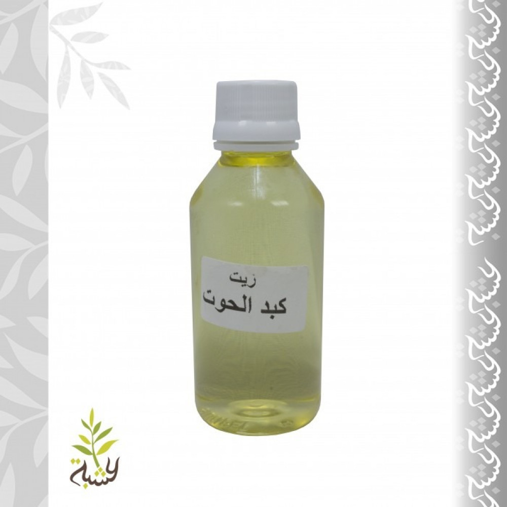 زيت كبد الحوت طبيعي 120مل (معصرة) ورقة عشبة