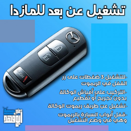 جهاز تشغيل السيارة عن بعد بريموت الوكالة