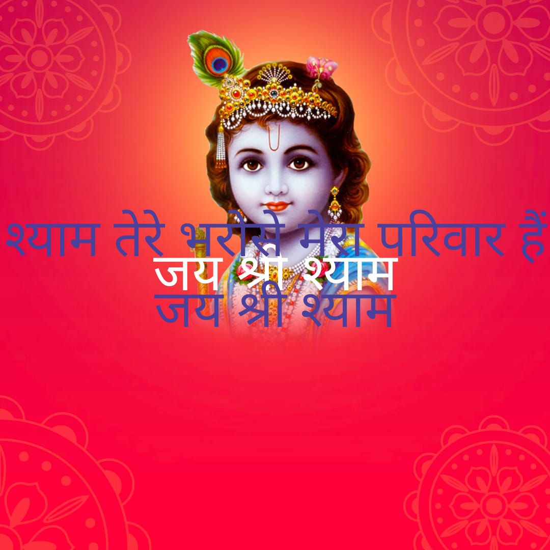 100 Best Images, Videos 2022 खाटू के बाबा श्याम जी WhatsApp Group