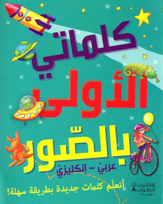 Oxford First Picture Word Book, Arabic English Children's Dual