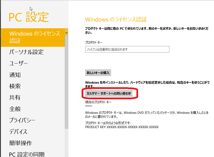 Windowsのライセンス認証「プロダクトキーは既に他のPCで使われています。」と表示されても使えるようになった方法