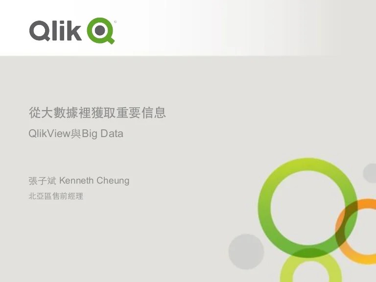 Big Data Taiwan 2014 Track23 QlikView 與 Big Data ─ 從 Big Data 裡獲取重要…