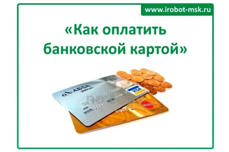 Оплата банковской картой в 1с. Оплата через карту. Оплата банковской картой в 1с. Оплата в интернете банковской картой. Оплачивает картой.