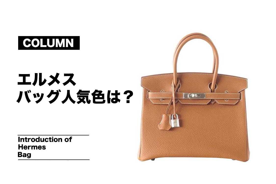 エルメスのバッグの人気色は？おすすめを10選紹介！【コラム】 少年ジェットのブログ