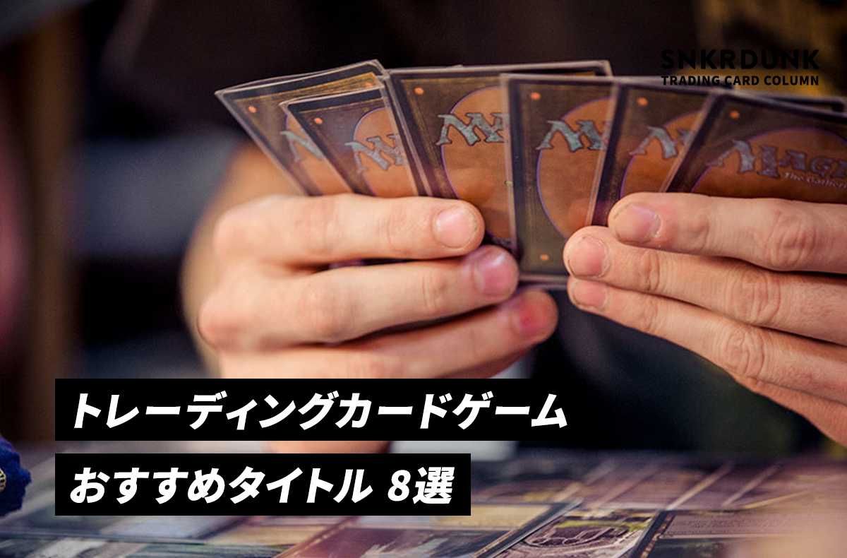 おすすめのトレーディングカードゲーム(TCG)8選！人気タイトルから目的別にピックアップ｜コラム スニーカーダンク