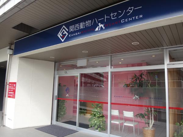 関西動物ハートセンター 大阪府豊中市 【 ペットのお仕事】獣医・動物看護師・トリマーの求人・転職情報