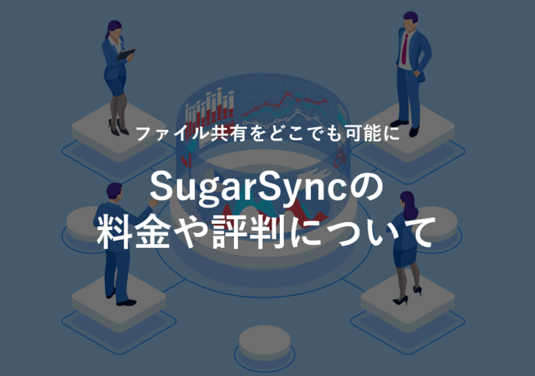 SugarSync(シュガーシンク)の料金や評判について ITツール･サービス比較サイト STRATE[ストラテ]