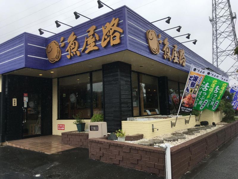 魚屋路 花小金井店（東京都/寿司） お持ち帰り予約のEPARKテイクアウト