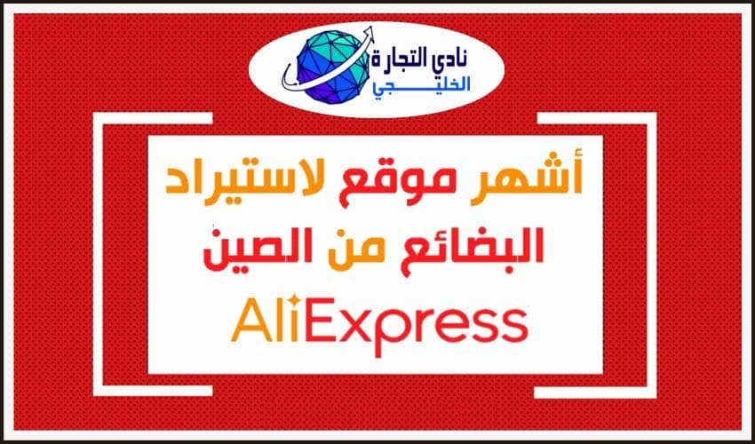 موقع علي اكسبريس .. أشهر موقع لاستيراد البضائع من الصين