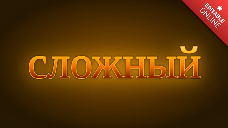сложный Gold Foil Text Effect Generator