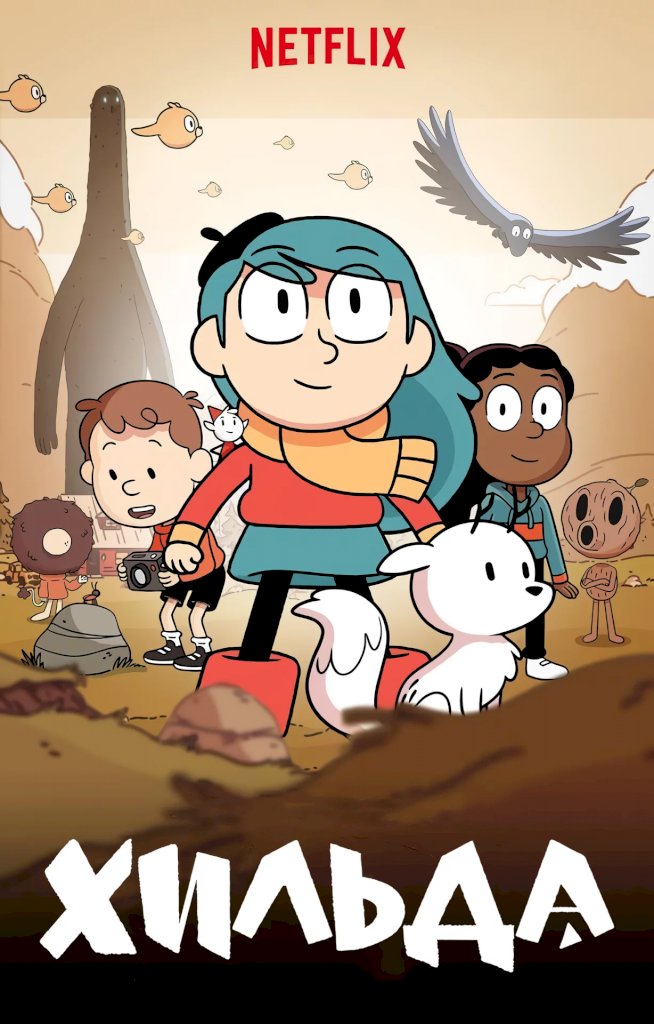 Hilda / Хильда Сезон 1 смотреть онлайн