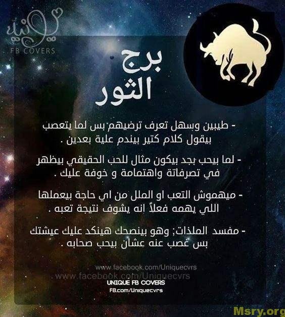 برج الثور هو برج جاد وطموح ويعمل باجتهاد ومولع بالحب ويهت...