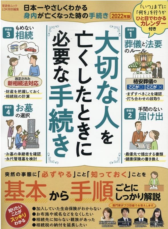 日本一やさしくわかる身内が亡くなった時の手続き 2022年版 大切な人を亡くしたときに必要な手続き 晋遊舎ムック