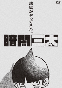 仲村学/暗闇三太