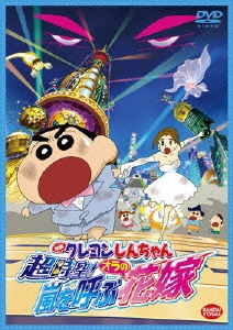 しぎのあきら/映画 クレヨンしんちゃん 超時空!嵐を呼ぶオラの花嫁