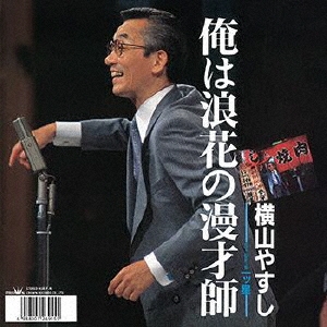 竹垣悟 在 Twitter 上："私が率いた山口組系「義竜会」の宴席にて『俺は浪花の漫才師』を歌う横山やすし師匠…週刊新潮8／29号が昨日発売されたので、記念に この写真を初公開する。 Https://T.co/Emq0Aiusdh" / Twitter 横山やすし/俺は浪花の漫才師